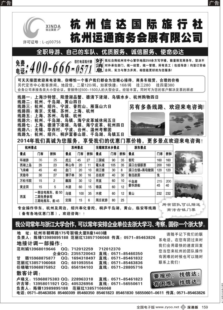b黑159  杭州信达国际旅行社—华东、浙东专家