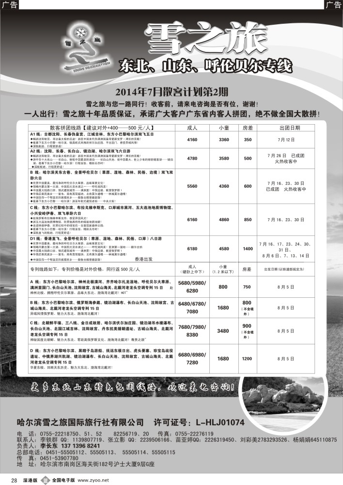b黑028  雪之旅-东北、山东、呼伦贝尔专线 