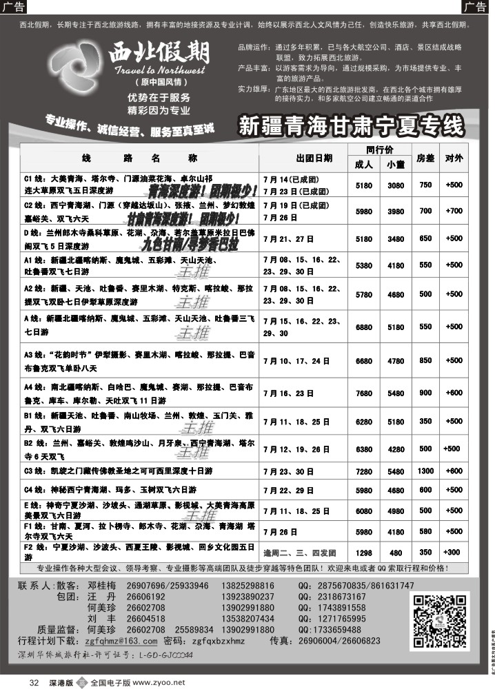 b黑032  西北假期（何美珍）—新疆青海甘肃宁夏东北山东专线 