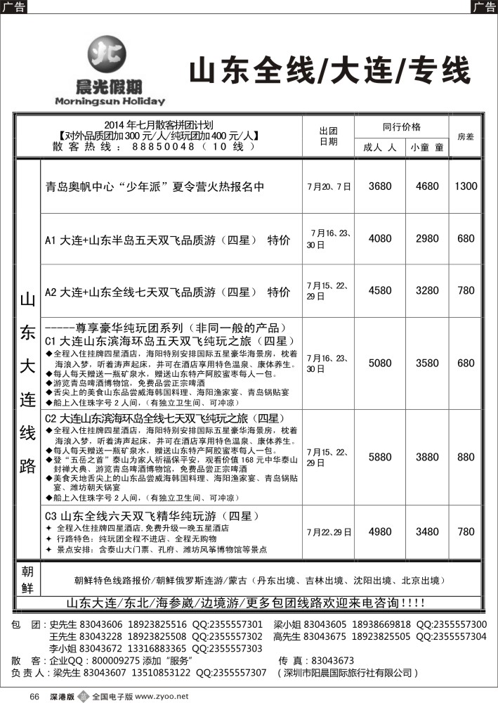 b黑066  晨光假期—山东、大连专线 