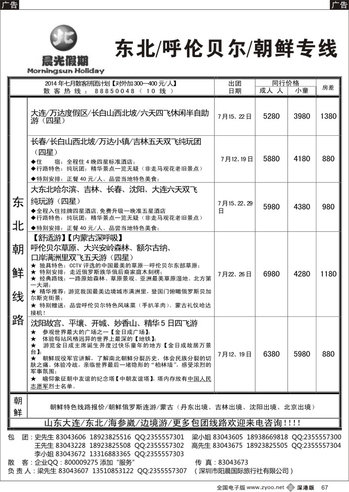 b黑067  晨光假期—东北 呼伦贝尔 朝鲜专线 