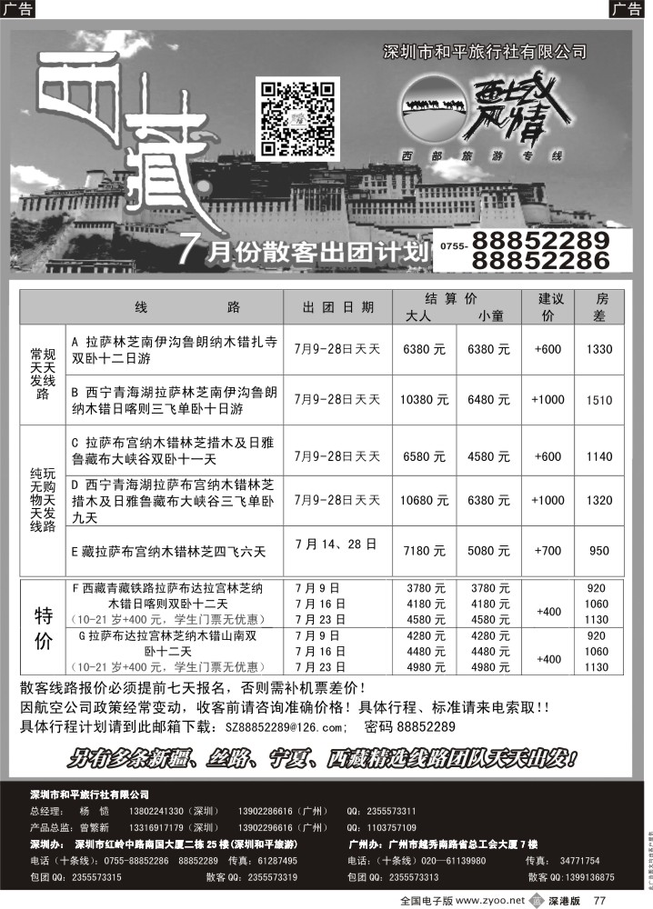 b黑077  西域风情—西藏专线（杨造） 