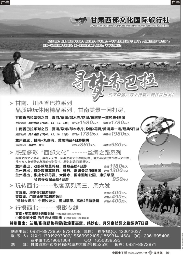 b黑161  甘肃西部文化国际旅行社
