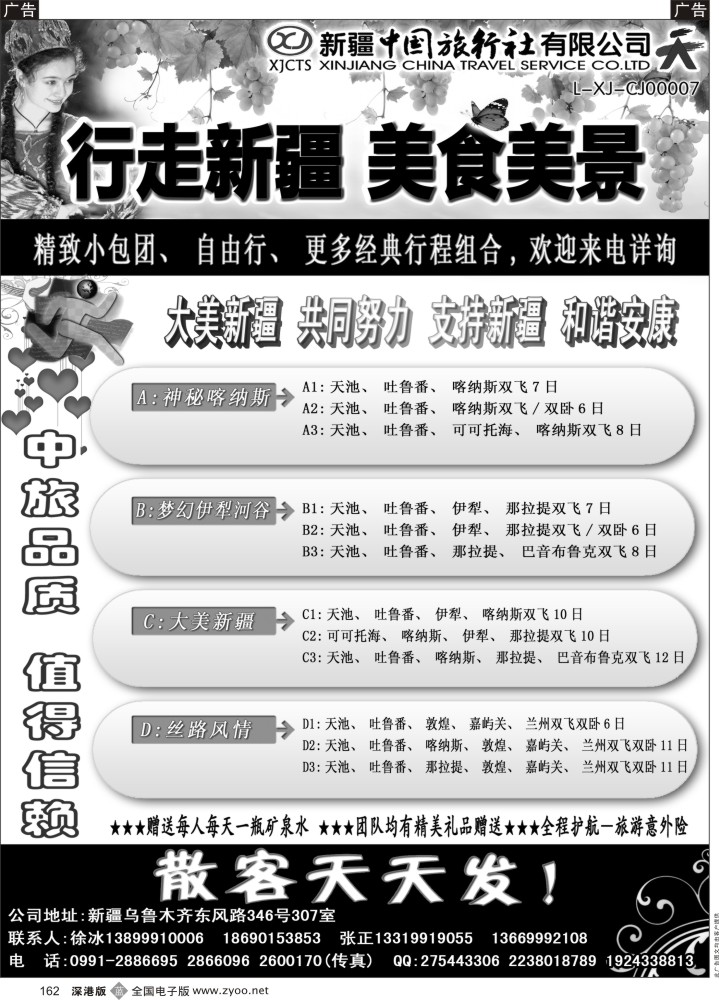 b黑162  新疆中国旅行社—畅游新疆
