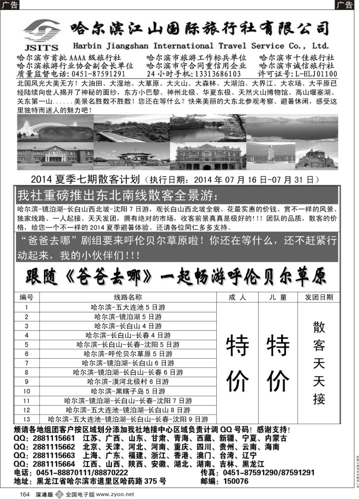 b黑164  哈尔滨江山国际旅行社有限公司