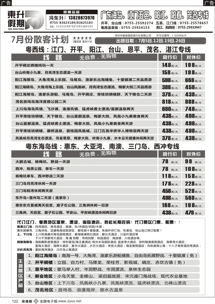 b黑122  东升假期—广东海岛、南澳、江门五邑、阳江海陵岛、茂名放鸡岛 