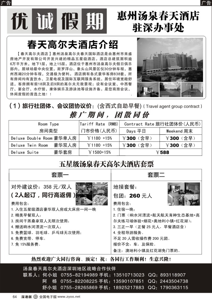 r黑064  惠州酒店及地接