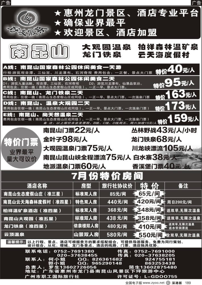 r黑189  南昆山、龙门铁泉、大观园温泉专线（特价专卖）