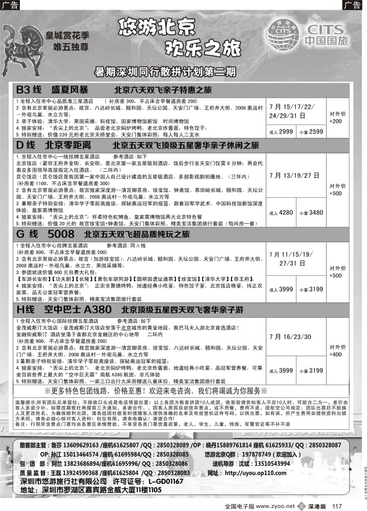 b黑117  悠游假期-北京专线（王磊） 