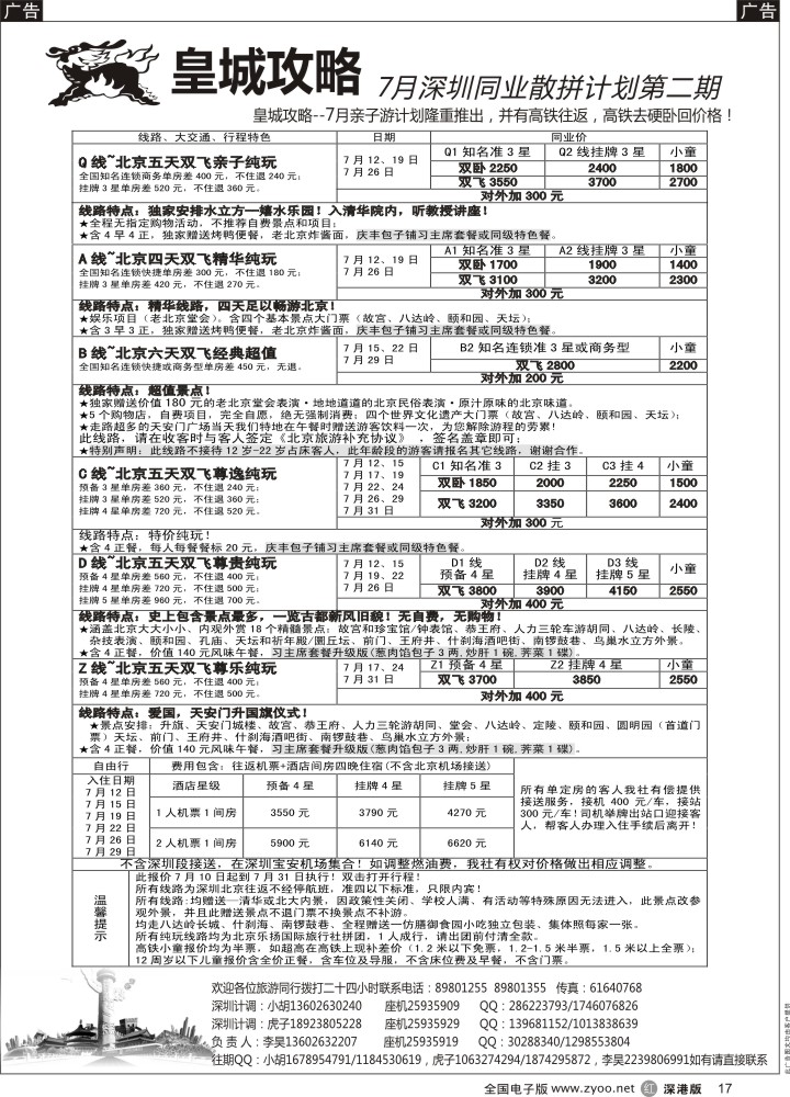 r黑017  皇城攻略-北京专线（李昊）