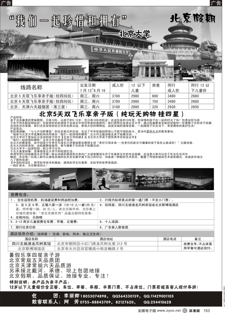 r黑153  北京假期（李丽卿）暑假乐享亲子游