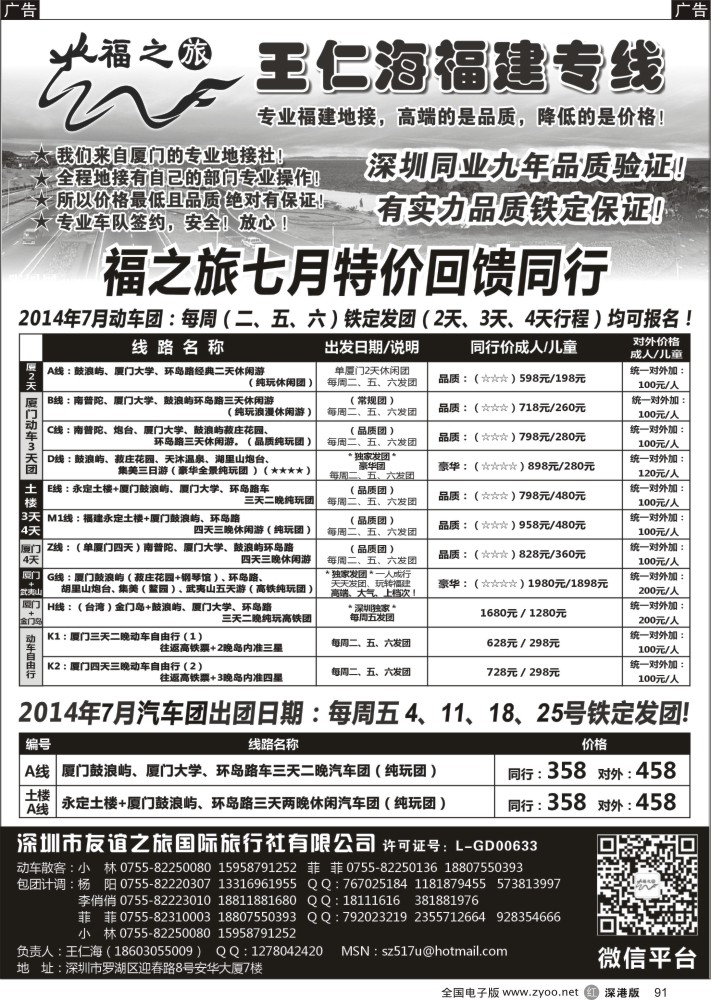 r黑091  福之旅王仁海福建厦门、土楼专线（汽车、飞机）