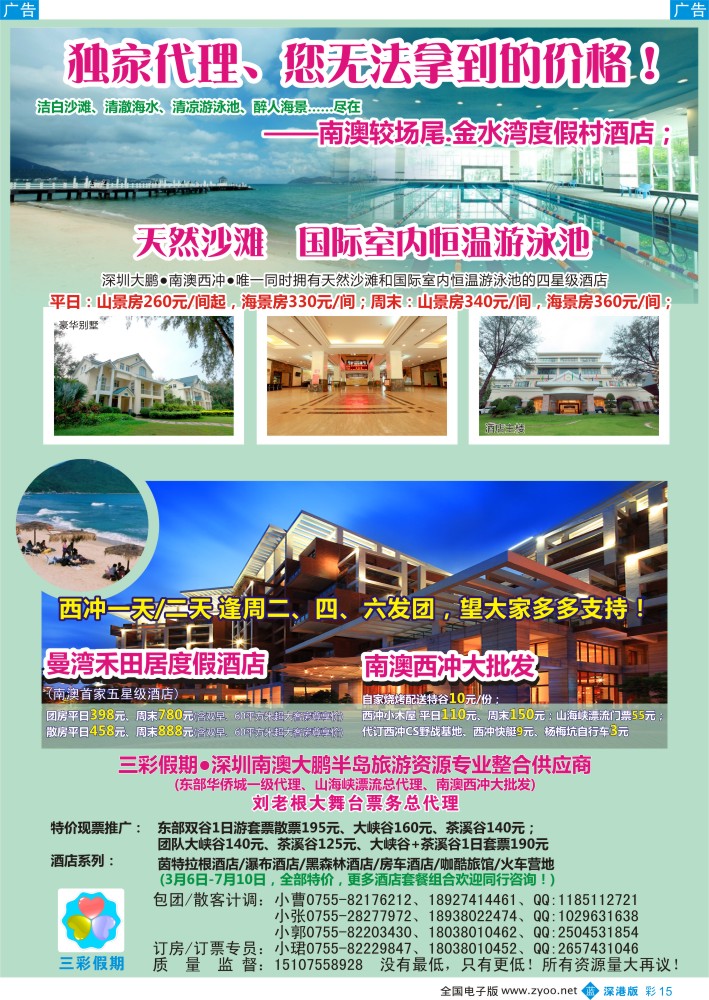 b彩009  （三彩假期）东部华侨城门票酒店最新总代理，南澳西冲特惠批发 