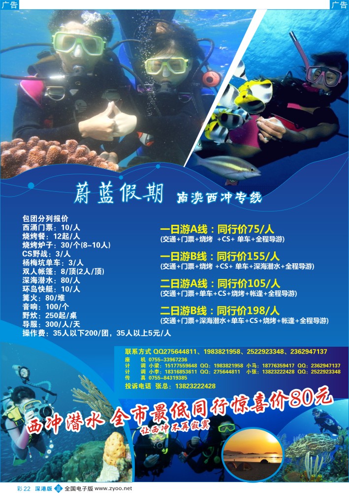 b彩022  蔚蓝假期 南澳西冲专线 