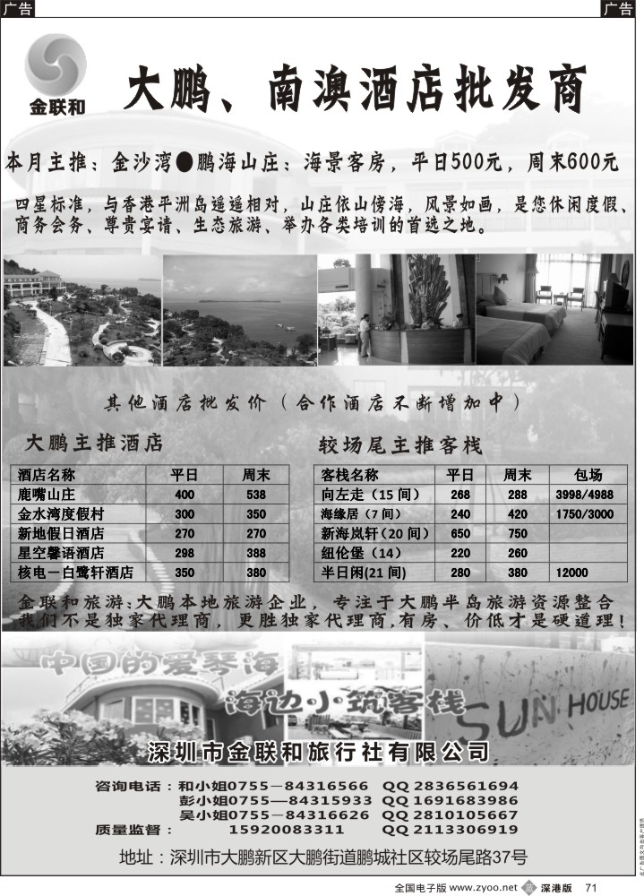 b黑071  金联和—大鹏、南澳酒店批发商 