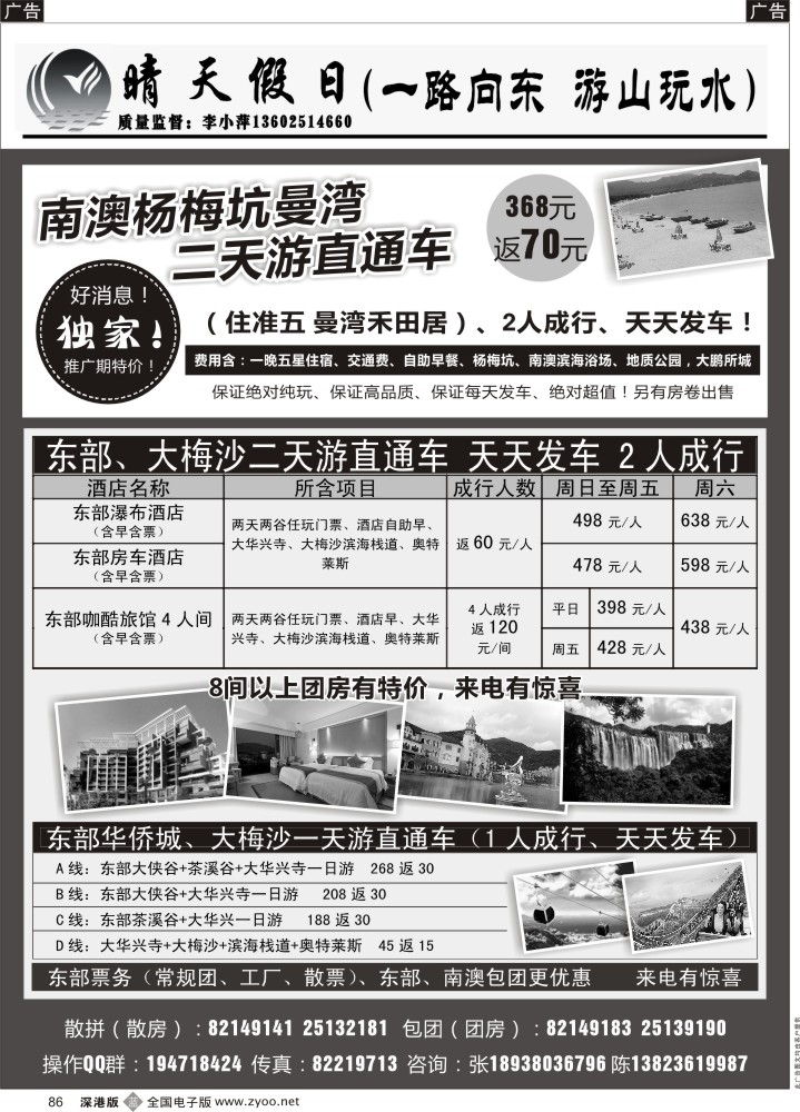 b黑086  东部-大梅沙-南澳集拼中心（晴天假日-李小萍） 