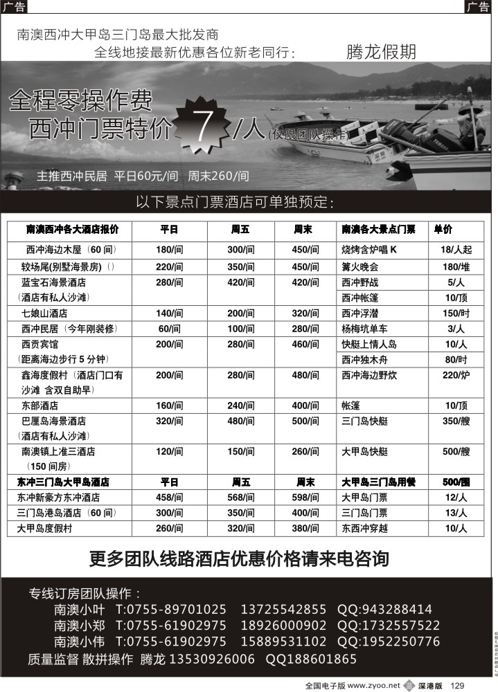 b黑129  南澳、西冲、三门岛、大甲岛全线地接（腾龙假期） 