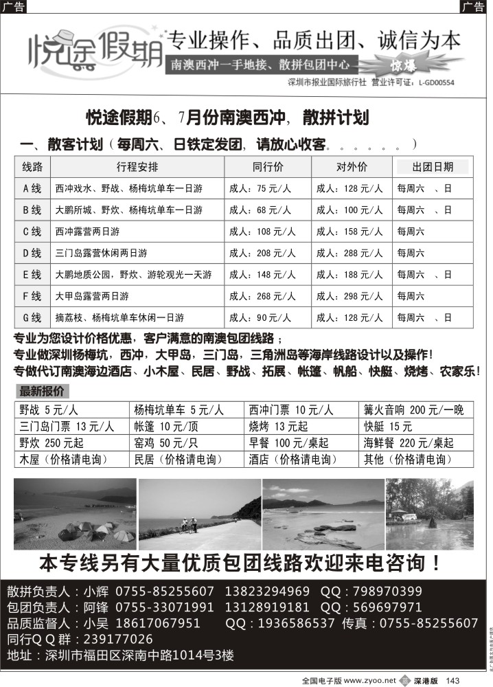 b黑143  南澳西冲一手地接、散拼包团中心 —（悦途假期） 