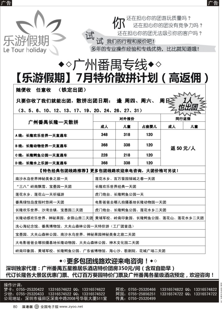 r黑080  广州番禺专线—7月特价散拼【乐游假期】
