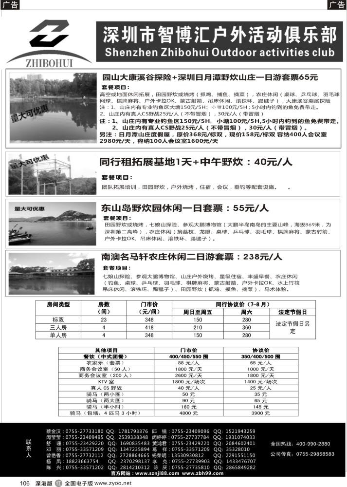 r黑106  深圳智博汇农家乐连锁旅游及拓展