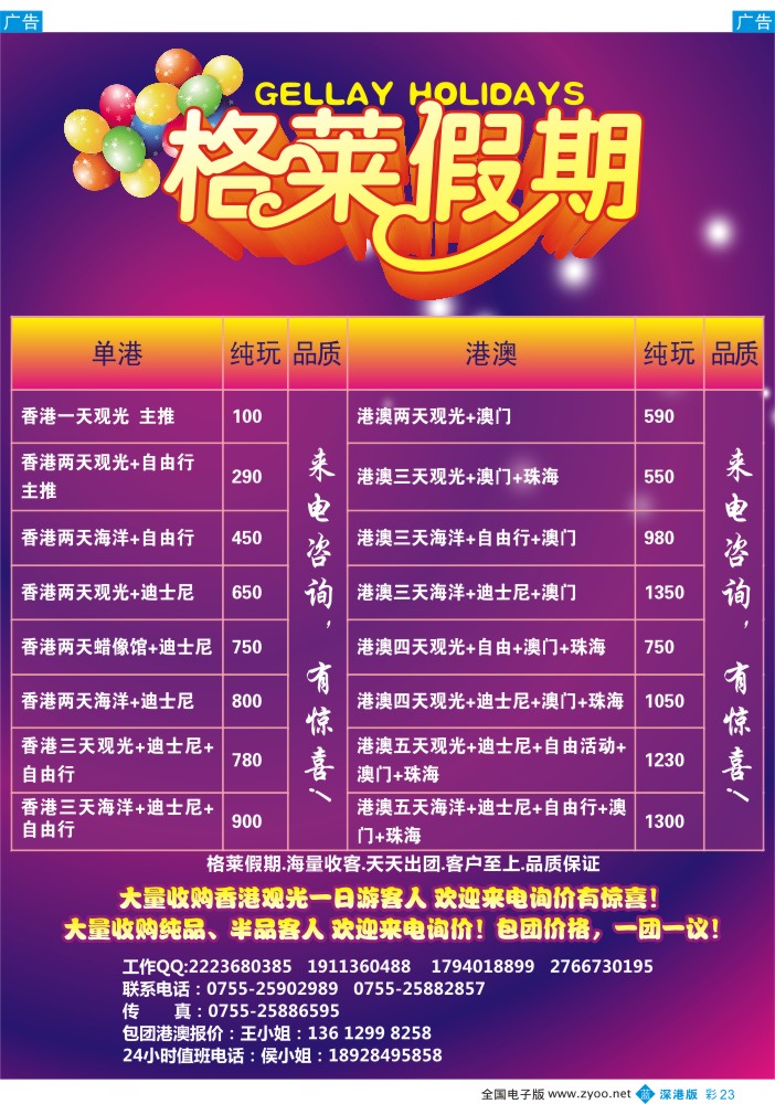 b彩023  格莱假期—港澳专线 
