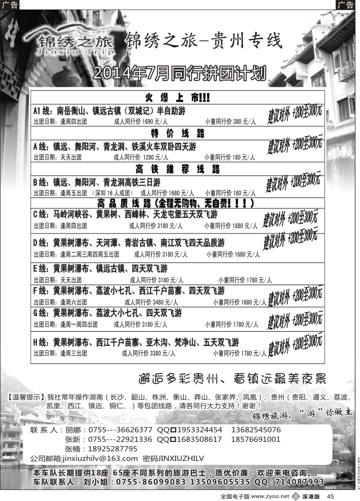 b黑045  锦绣之旅--贵州专线 