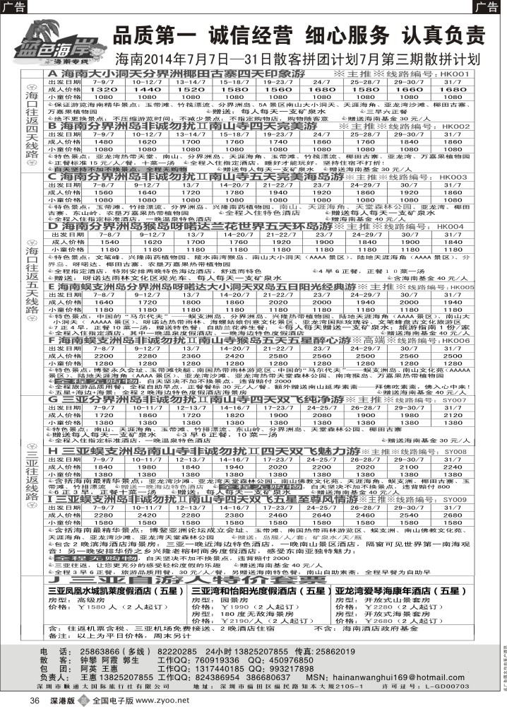 b黑036  ＂（品质特价团！）蓝色海岸品质海南7月特价计划（旅游法产品）（王惠） 