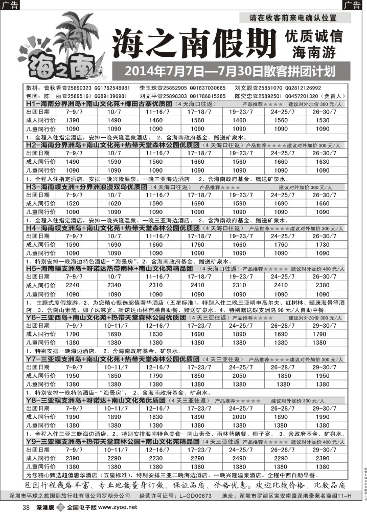 b黑038  海之南假期--诚信优质海南游（陈奕忠）新产品 