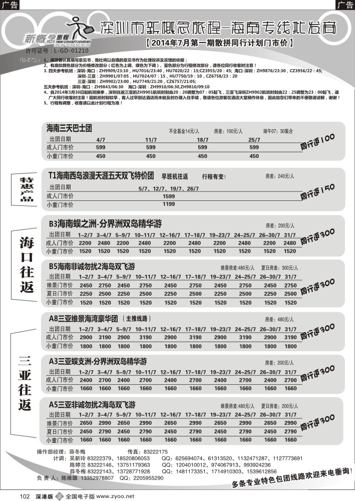 b黑102  新概念旅程—海南专线(陈维雄) 