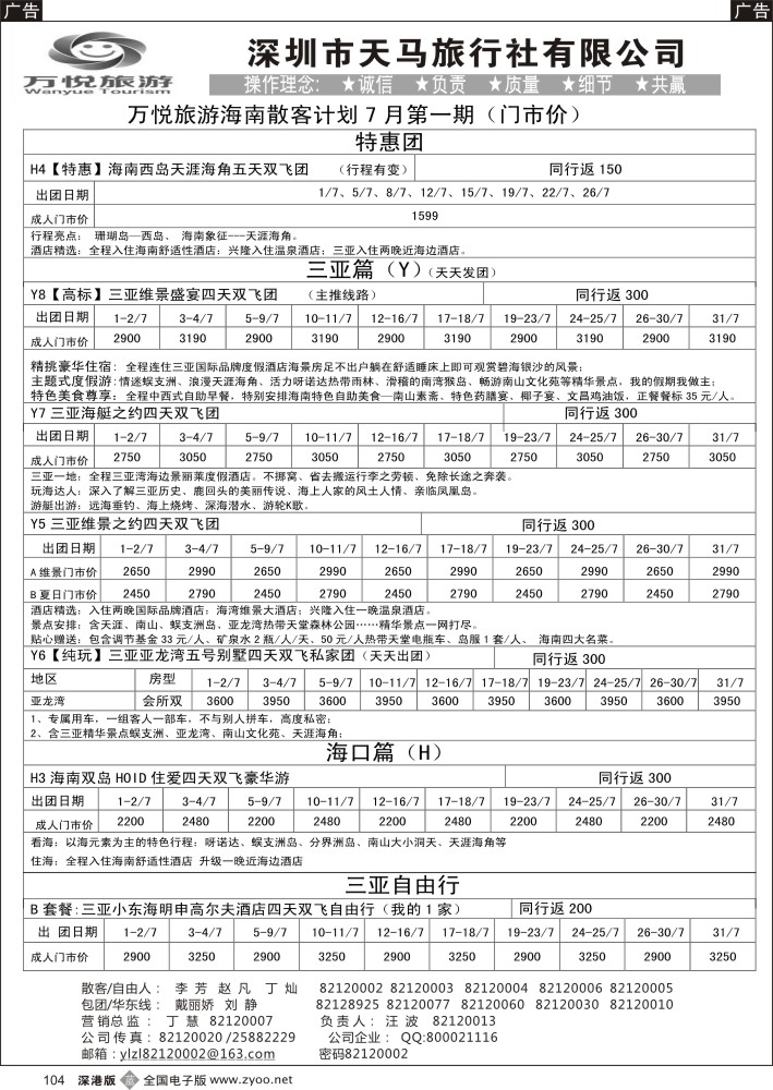 b黑104  万悦旅游海南散客计划7月计划 