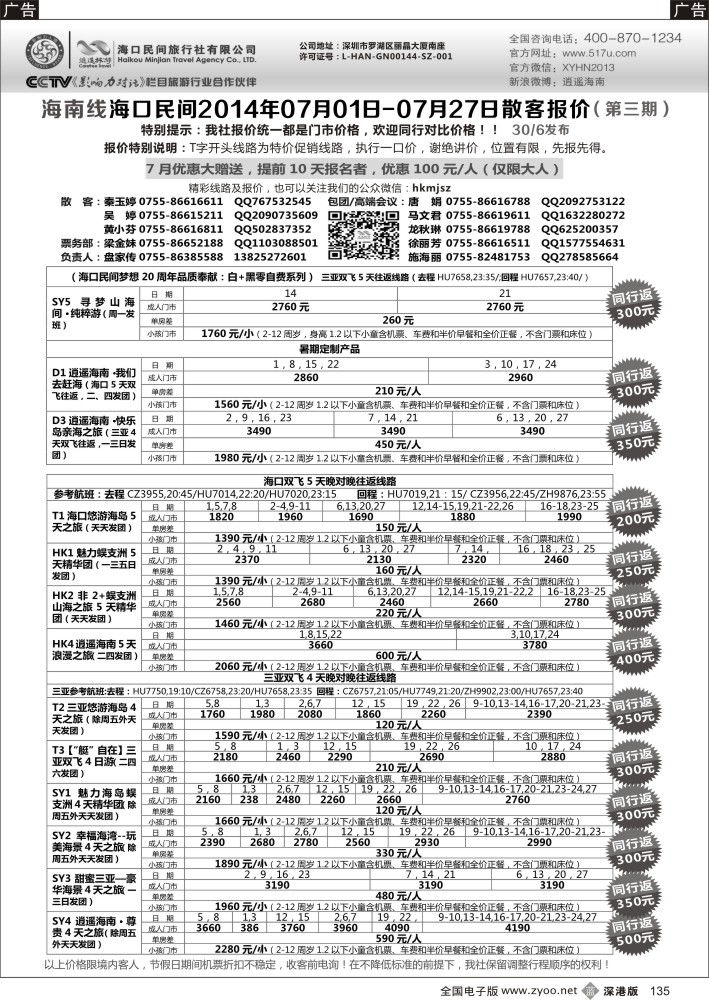 b黑135  民间假日—优质诚信海南游计划 