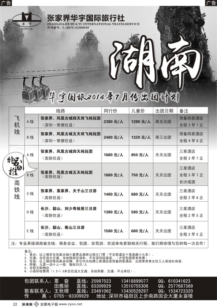b黑022  湖南专线-张家界华宇国旅(覃奋) 