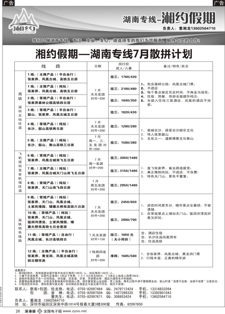 b黑026  湘约假期 湖南专线（董湘龙） 