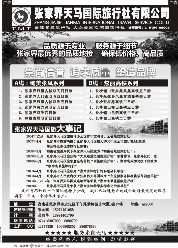 b黑120  湖南张家界天马国旅(宋余辉) 
