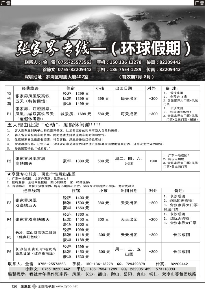 b黑126  湖南专线—山之旅（金雷）7月散拼计划／高薪招聘 