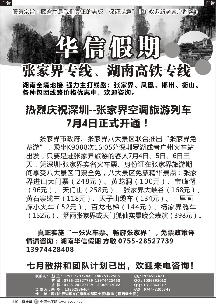 r黑140  张家界中旅国际旅行社（华信假期）／朱华／方敏？？