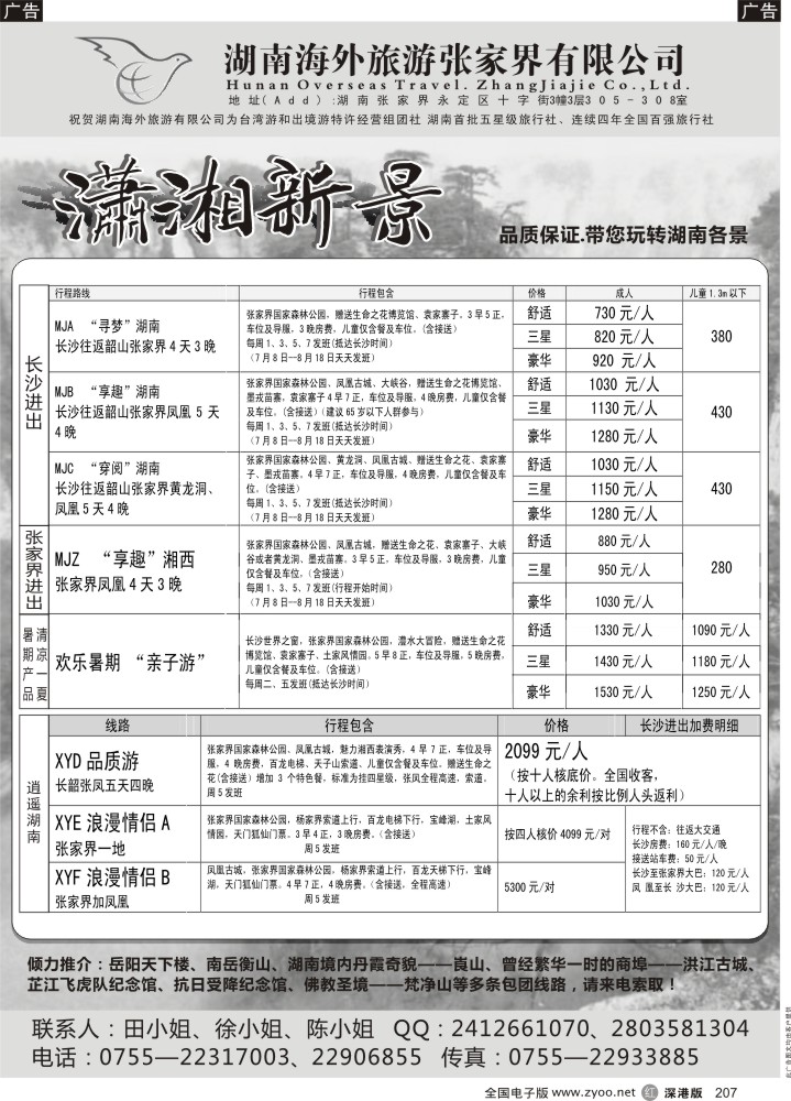 r黑207  湖南（张家界、凤凰专线）潇湘新景