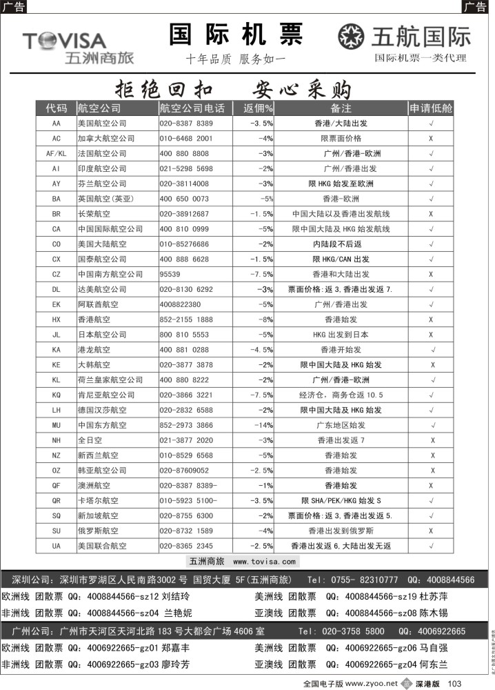 b黑103  五洲商旅-特惠国际机票 