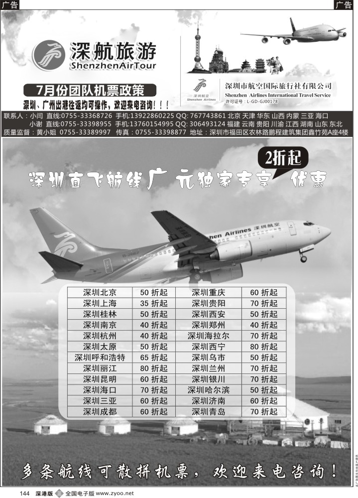 b黑144  深航国旅团队机票政策 