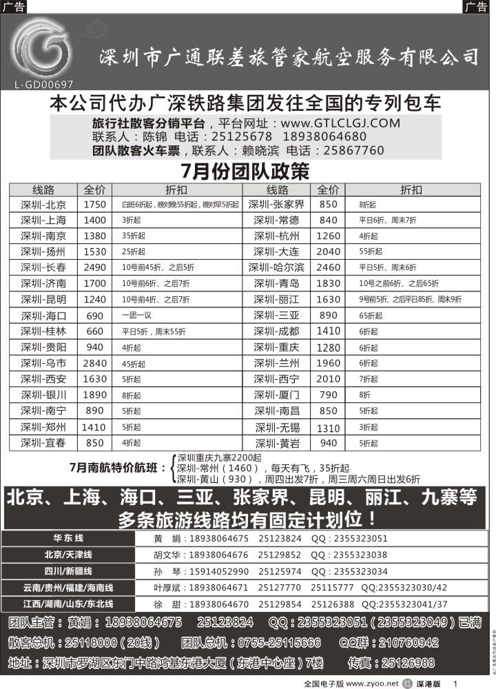 r黑001  深圳广通联航空团队报价