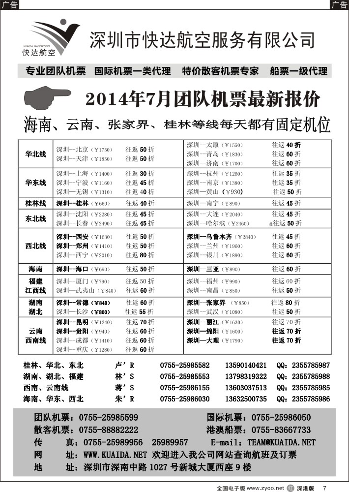r黑007  快达航空—团队优惠折扣