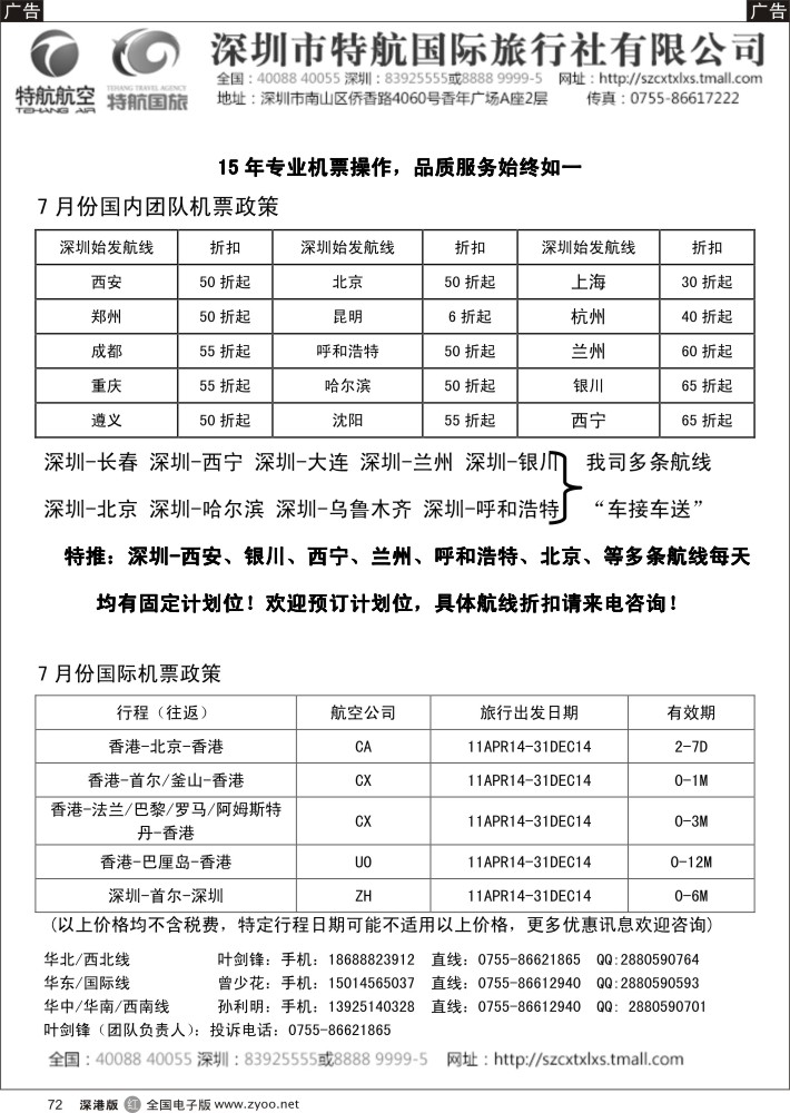 r黑072  深圳市特航国际机票？