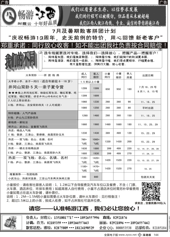 b黑133  十年老字号—畅游江西（封霞云）7月散客计划 