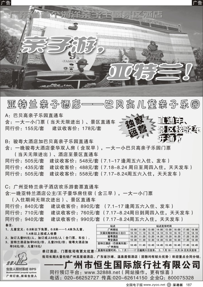 r黑187  直通车--亚特兰亲子酒店（乐园）--生意人独家运营