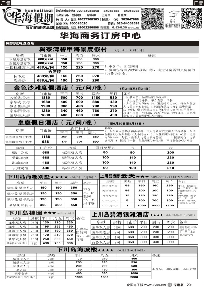 r黑201  华海假期--巽寮湾、川岛商务订房中心