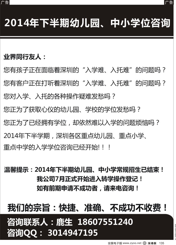 r黑135  深圳幼儿园、中小学学位咨询代办