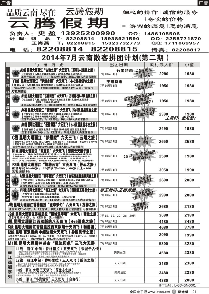 r黑021  云腾假期-云南专线（史盈）