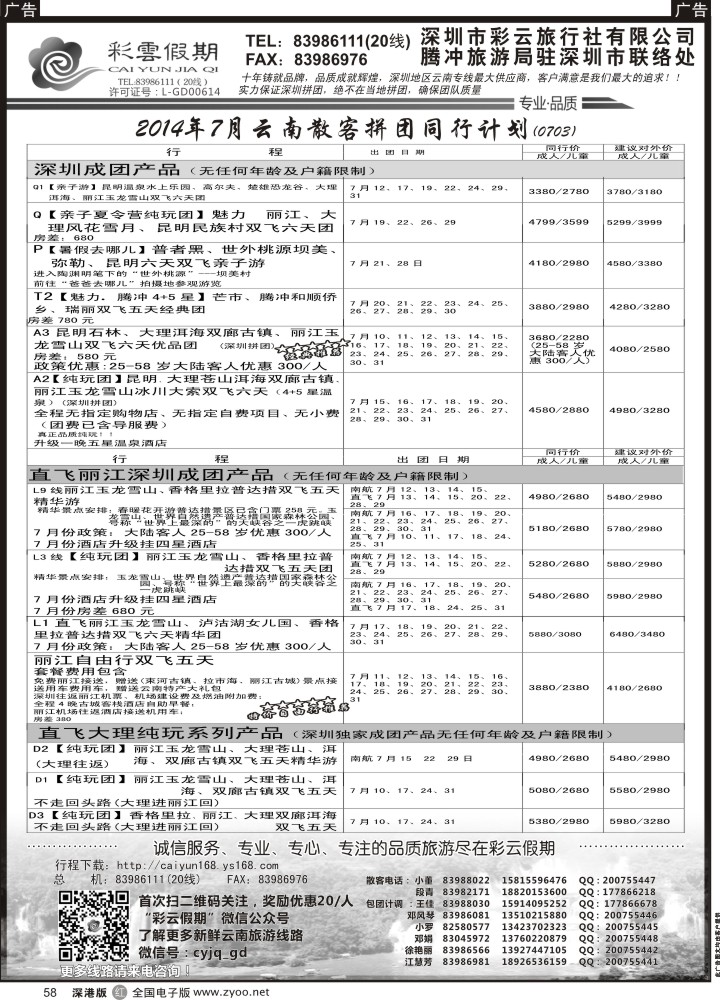 r黑058  彩云假期7月份出团计划