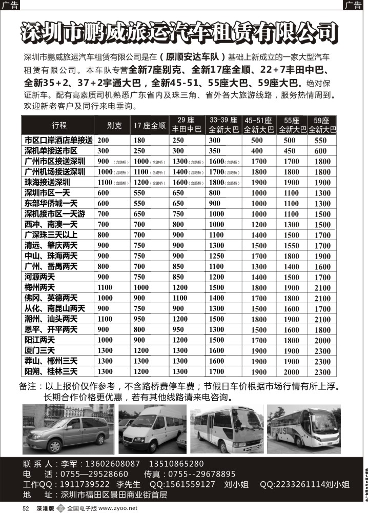 b黑052  专营全新17座全顺、30座丰田中巴、39座大巴（李军） 