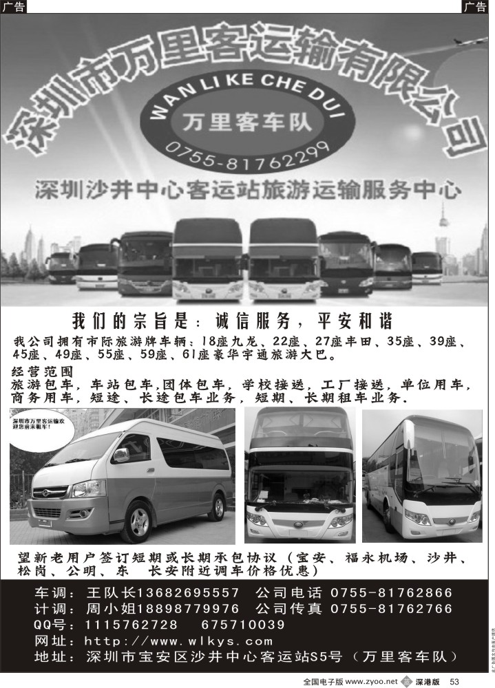 b黑053  深圳市万里客运输中巴、大巴旅游车队 